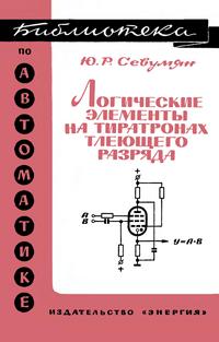 Библиотека по автоматике, вып. 293. Логические элементы на тиратронах тлеющего разряда