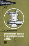 Библиотека электромонтера, выпуск 361. Рациональные замены в электроустановках до 1000 В