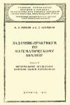 Московский Государственный Заочный Педагогический Институт. Задачник-практикум по математическому анализу. Часть 2. Интегральное исчисление функций одной переменной