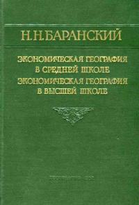 Экономическая география в средней школе. Экономическая география в высшей школе