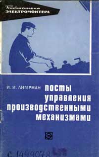 Библиотека электромонтера, выпуск 333. Посты управления производственными механизмами