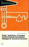 Библиотека электромонтера, выпуск 405. Как читать схемы электроустановок общего назначения