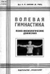 Волевая гимнастика. Психо-физиологические движения