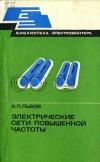 Библиотека электромонтера, выпуск 534. Электрические сети повышенной частоты