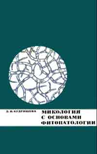 Микология с основами фитопатологии