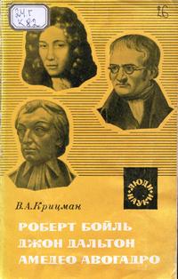 Люди науки. Роберт Бойль, Джон Дальтон, Амедео Авогадро. Создатели атомно-молекулярного учения в химии