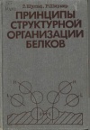 Принципы структурной организации белков