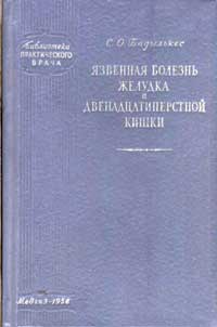 Библиотека практического врача. Язвенная болезнь желудка и двенадцатиперстной кишки