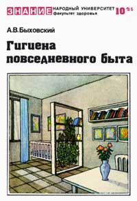 Народный университет. Факультет здоровья. №10/1985. Гигиена повседневного быта