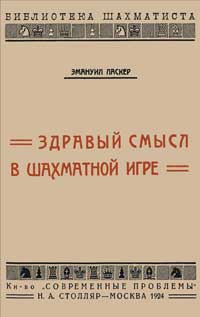 Библиотечка шахматиста. Здравый смысл в шахматной игре