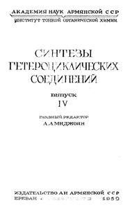 Синтезы гетероциклических соединений. Выпуск 4