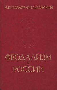 Памятники исторической мысли. Феодализм в России