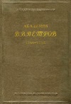 Академик В. В. Петров. 1761-1834. К истории физики и химии в России в начале XIX в.