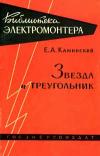 Библиотека электромонтера, выпуск 44. Звезда и треугольник