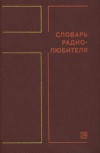 Массовая радиобиблиотека. Вып. 996. Словарь радиолюбителя