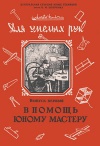 Для умелых рук. В помощь юному мастеру. Выпуск первый