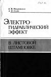 Электрогидравлический эффект в листовой штамповке