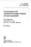 Особенности дифференцируемых отображений. Классификация критических точек, каустик и волновых фронтов