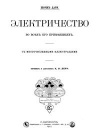 Электричество во всех ее проявления