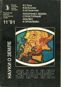 Новое в жизни, науке, технике. Науки о Земле. №11/1991. Ротогенез Земли. Структурный анализ и проблемы