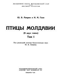 Птицы Молдавии. Том 1