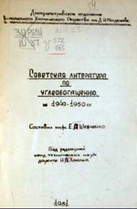 Советская литература по углеобогащению за 1949-1950 гг