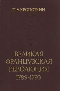 Памятники исторической мысли. Великая французская революция