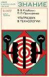 Новое в жизни, науке, технике. Техника. №9/1977. Ультразвук в технологии