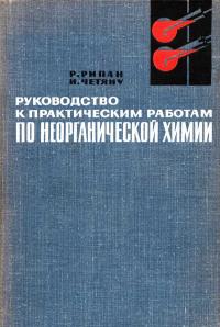 Руководство к практическим работам по неорганической химии