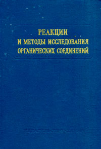 Реакции и методы исследования органических соединений. Том 22