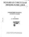 Большая советская энциклопедия, алфавитный указатель