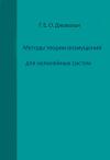 Методы теории возмущений для нелинейных систем