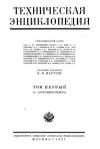 Техническая энциклопедия. Том 1. А - Аэродинамика