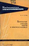 Библиотека электромонтера, выпуск 176. Безопасные способы работы в электроустановках