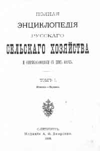 Полная энциклопедия русского сельского хозяйства и соприкасающихся с ним наук. Том I. Абрикос - Ворсянка.