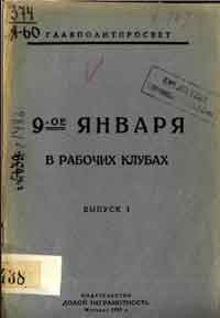 9-ое января в рабочих клубах. Выпуск 1