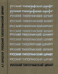 Русский типографский шрифт. Вопросы истории и практика применения