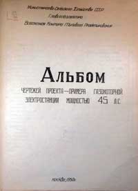 Альбом чертежей проекта-примера газомоторной электростанции мощностью 45 л. сил