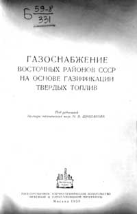 Газоснабжение восточных районов СССР на основе газификации твердых топлив