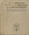 Популярная художественная энциклопедия, книга 2