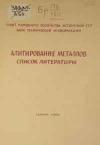 Алитирование металлов список литературы