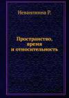 Пространство, время и относительность