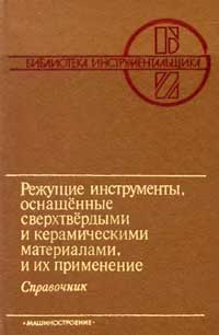 Режущие инструменты, оснащенные сверхтвердыми и керамическими материалами, и их применение