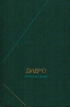 Философское наследие. Дидро. Сочинения в двух томах. Том 2