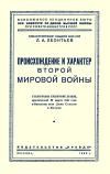 Лекции обществ по распространению политических и научных знаний. Происхождение и характер второй мировой войны