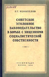 Советское уголовное законодательство в борьбе с хищениями социалистической собственности