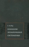 Принципы зоологической систематики