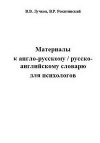 Материалы к англо-русскому / русско-английскому словарю для психологов