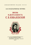 Научно-популярная литература. Жизнь и деятельность С.В. Ковалевской