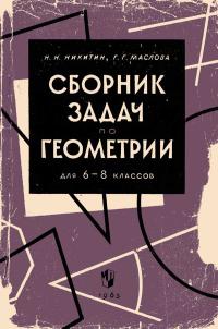 Сборник задач по геометрии для 6-8 классов